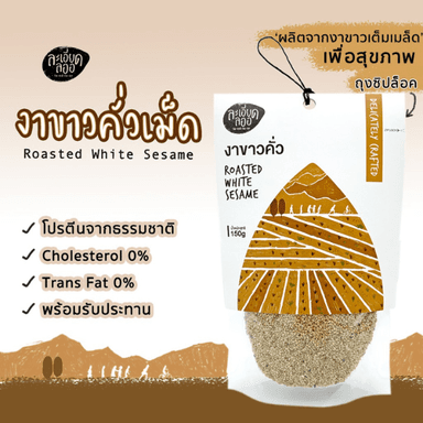 cover image of งาขาวคั่วเม็ด 150 กรัม ถุงซิปล็อค