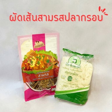 cover image of ชุดเชตพร้อมปรุง ผัดเส้นสามรสปลากรอบ