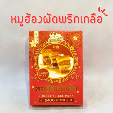 cover image of ชุดเชตพร้อมปรุง หมูฮ้องผัดพริกเกลือ