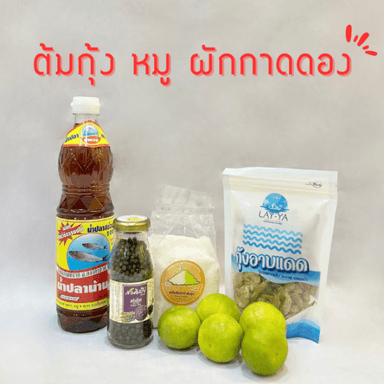 cover image of ชุดเชตพร้อมปรุง ต้ม กุ้ง หมูผักกาดดอง