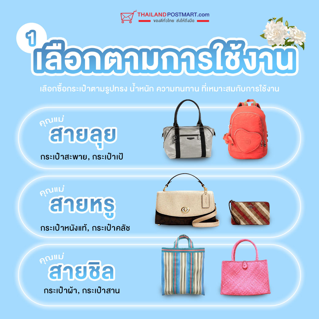 5 เคล็ดลับการเลือกกระเป๋าเป็นของขวัญให้ถูกใจแม่