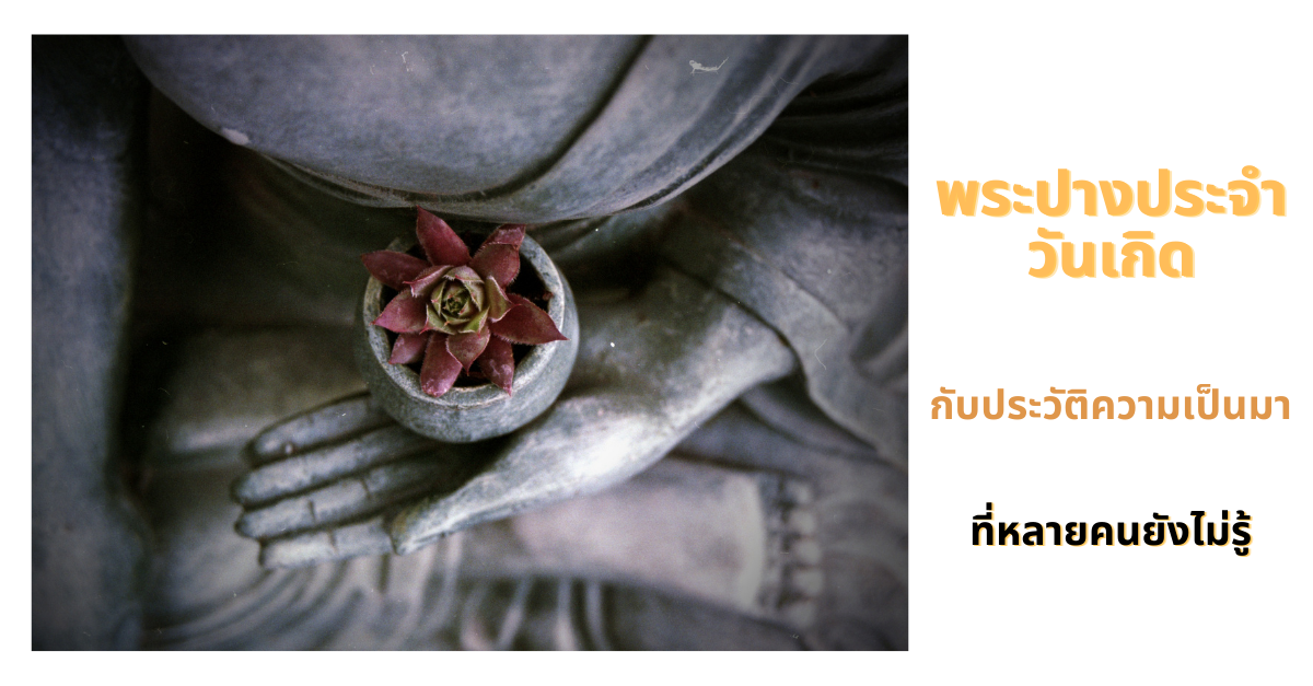 .พระปางประจำวันเกิด กับประวัติความเป็นมาที่หลายคนยังไม่รู้.