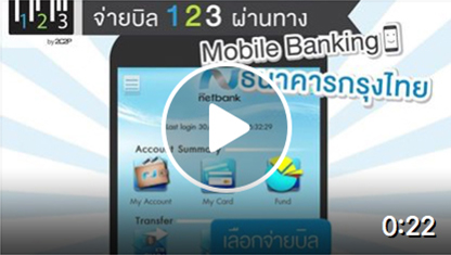 วิธีจ่ายเงินที่ตู้ Atm และ Mobile Banking