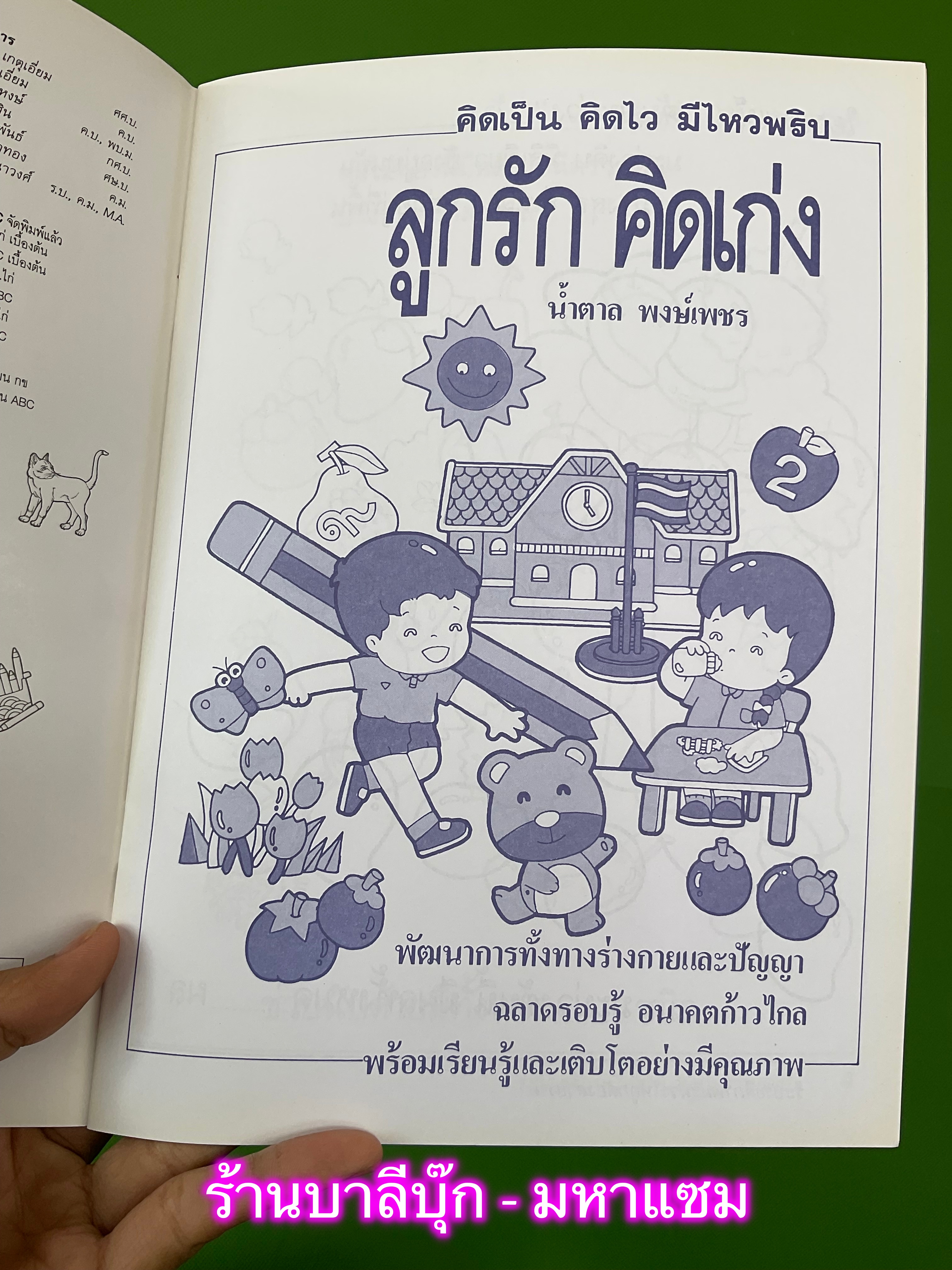 ลูกรักคิดเก่ง - [คณิตศาสตร์-อนุบาล N…