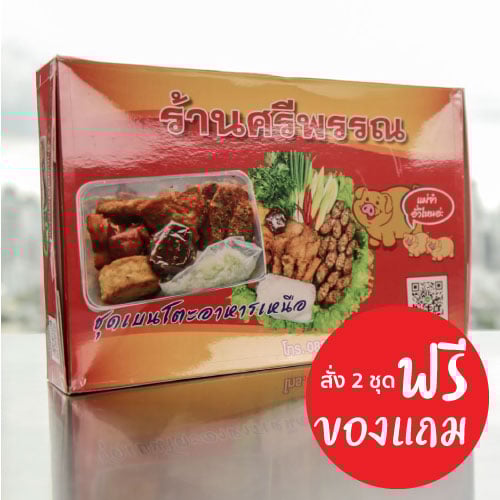 ชุดโปร-เบนโตะอาหารเหนือ ร้านศรีพรรณ (ชุดใหญ่)