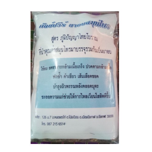สมุนไพรอบ 1 ชุด มี 3 ห่อ  ขนาด 200 กรัมห่อ
