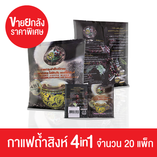 กาแฟถ้ำสิงห์ 4in1 ผสมดอกคำฝอย สูตรดั้งเดิม 20แพ็ก