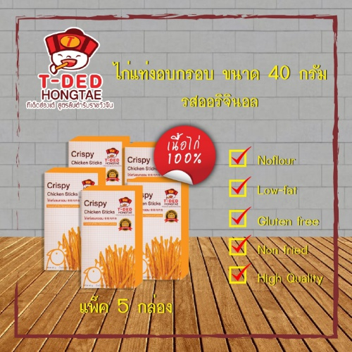 ไก่แท่งอบกรอบ 40 กรัม  รสออริจินัล