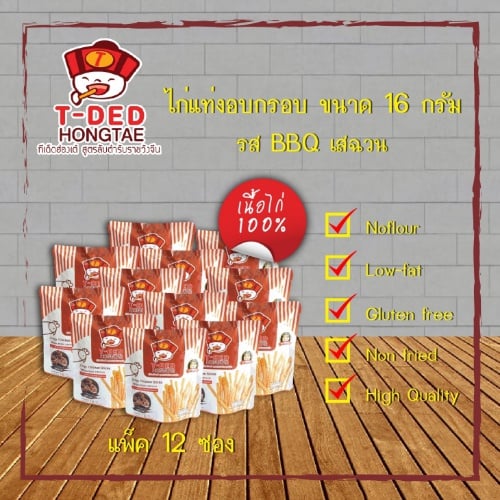 ไก่แท่งอบกรอบ 16 กรัม  รสบาร์บีคิว