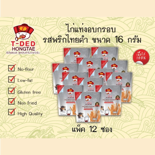 ไก่แท่งอบกรอบ 16 กรัม  รสพริกไทยดำ