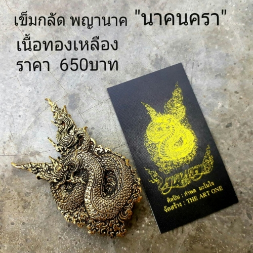 เข็มกลัดพญานาค นาคนครา เนื้อทองเหลือง ขนาด 3.5 x 6 ซม.