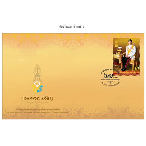 ซอง วันเฉลิมพระชนมพรรษา ร.10 2562 (1172)