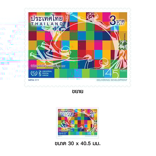 แสตมป์ วันไปรษณีย์โลก 2562 แบบชุด (1178)