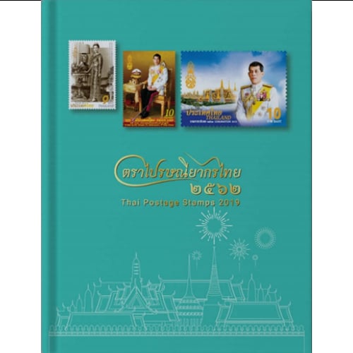 หนังสือแสตมป์ประจำปี 2562 (B2562)