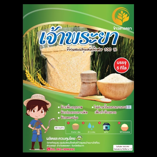 ข้าวปลอดสารพิษหอมปทุมคัดพิเศษ 100 % น้ำหนัก 5  ก.ก. จังหวัดชัยนาท 1 ชุดมี 2 ห่อ