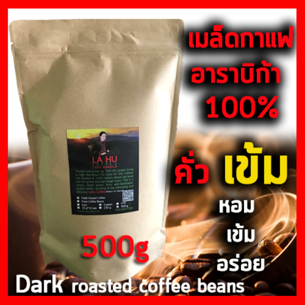 เมล็ดกาแฟอาราบิก้า 100% คั่วเข้ม 500 กรัม