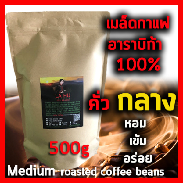 เมล็ดกาแฟอาราบิก้า 100% คั่วกลาง 500 กรัม