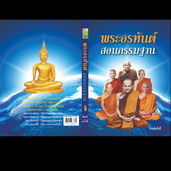 หนังสือชุดพระอรหันต์ สอนกรรมฐาน หนังสือชุดพระอรหันต์ สอนกรรมฐาน