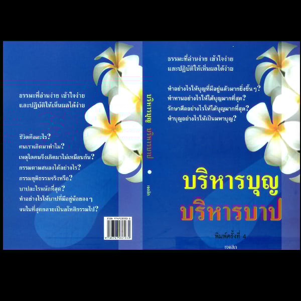 หนังสือบริหารบุญ บริหารบาป 10 เล่ม