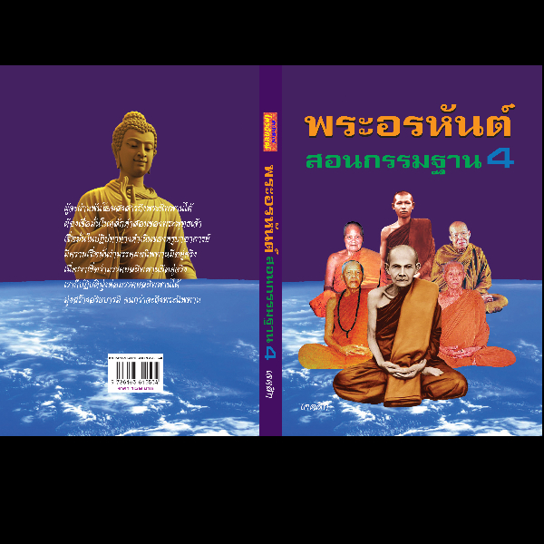 หนังสือพระอรหันต์ สอนกรรมฐาน หนังสือพระอรหันต์ สอนกรรมฐาน