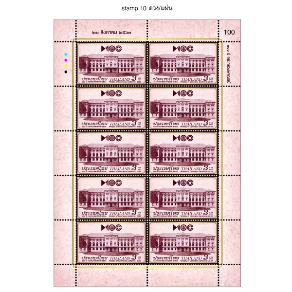 แสตมป์ 100 ปี กระทรวงพาณิชย์ (1196) แบบแผ่น