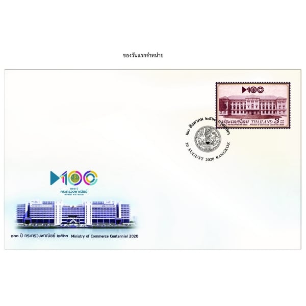 ซอง 100 ปี กระทรวงพาณิชย์ (1196)