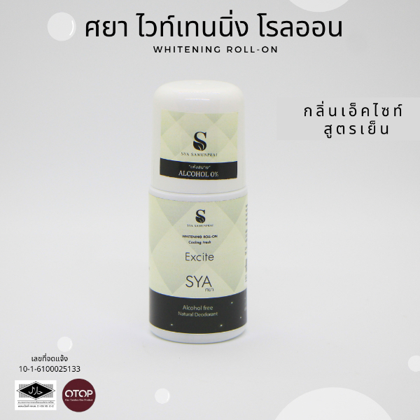 ศยา ไวท์เทนนิ่ง โรลออน กลิ่นเอ็คไซท์ สูตรเย็น (น้ำหอมดิออร์ สวาก)