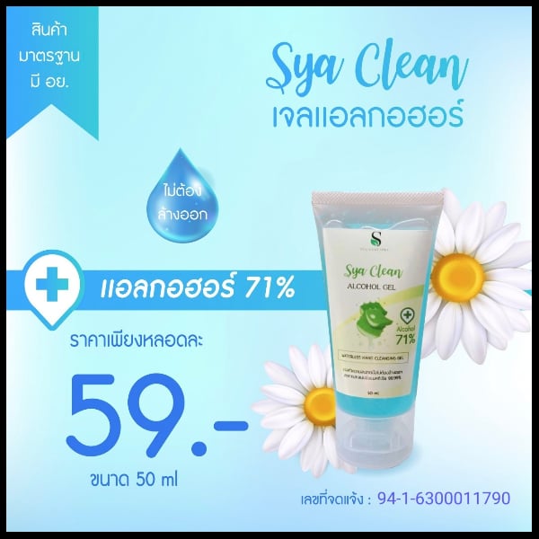 เจลล้างมือ (เจลแอลกอฮอล์ 71% สะอาด ปลอดภัย ใช้ง่าย ไม่ต้องล้างออก) 50 มล.