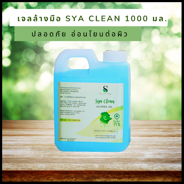 เจลล้างมือ (เจลแอลกอฮอล์ 71% สะอาด ปลอดภัย ใช้ง่าย ไม่ต้องล้างออก) 1,000 มล.