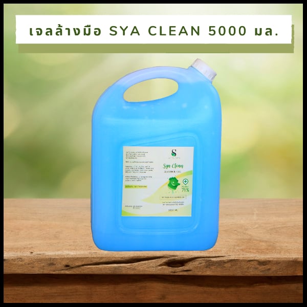 เจลล้างมือ (เจลแอลกอฮอล์ 71% สะอาด ปลอดภัย ใช้ง่าย ไม่ต้องล้างออก) 5,000 มล.