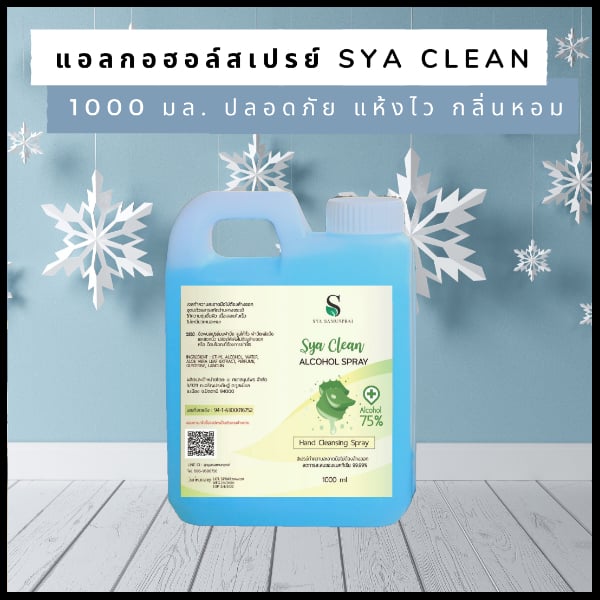 แอลกอฮอล์สเปรย์ (แอลกอฮอล์ 75% สะอาด ปลอดภัย แห้งไว กลิ่นหอม) 1,000 มล.