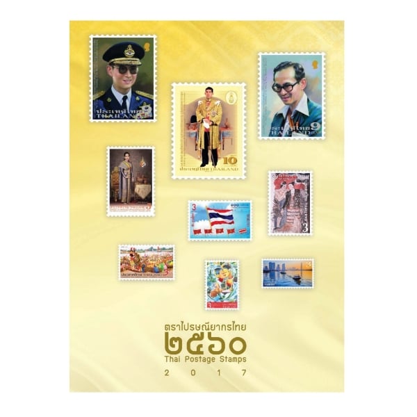 หนังสือแสตมป์ประจำปี 2560 (B2560)