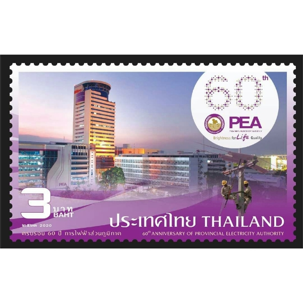 แสตมป์ 60 ปี การไฟฟ้าส่วนภูมิภาค แบบชุด (1198)
