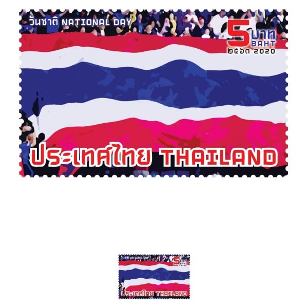 แสตมป์ วันชาติ 2563 แบบชุด (1202)