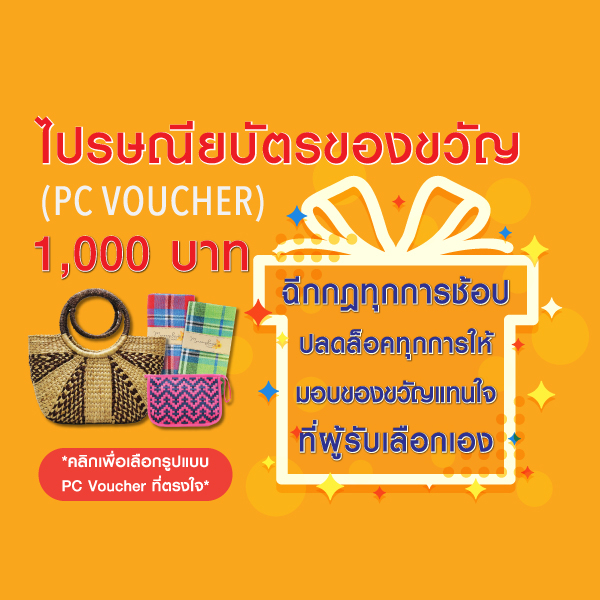 ไปรษณียบัตรของขวัญ มูลค่า 1,000 บาท