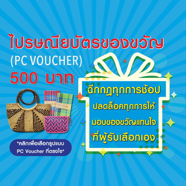 ไปรษณียบัตรของขวัญ มูลค่า 500 บาท