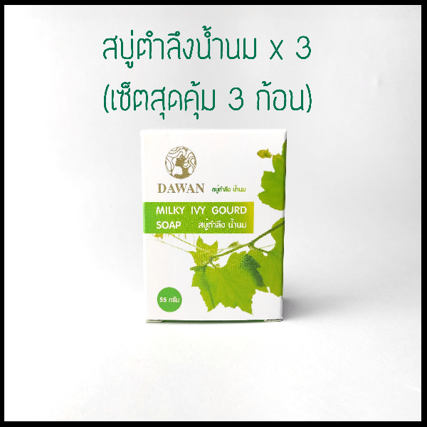 สบู่ตำลึงน้ำนม X 3 (เซ็ตสุดคุ้ม 3 ก้อน)