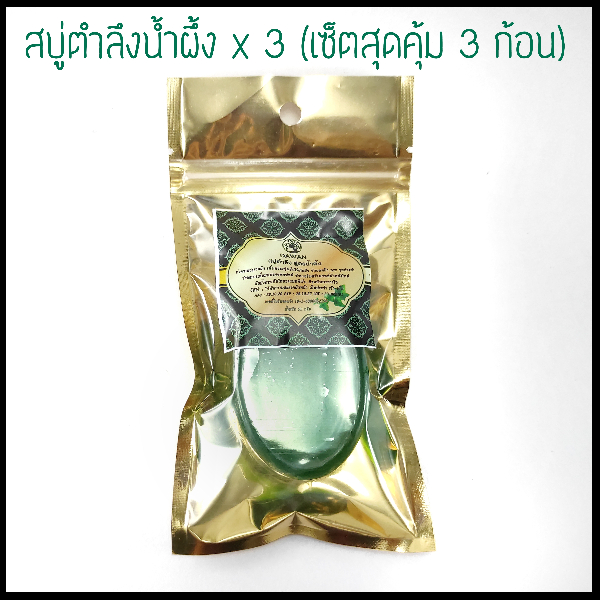 สบู่ตำลึงน้ำผึ้ง X 3 (เซ็ตสุดคุ้ม 3 ก้อน)
