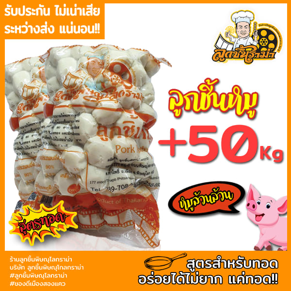 ลูกชิ้นหมูทอดพิษณุโลกราม่า 50 kg