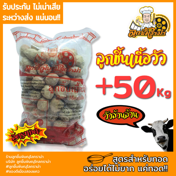 ลูกชิ้นเนื้อทอดพิษณุโลกราม่า 50 kg