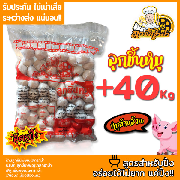 ลูกชิ้นหมูปิ้งพิษณุโลกราม่าลูกเล็ก 40 kg
