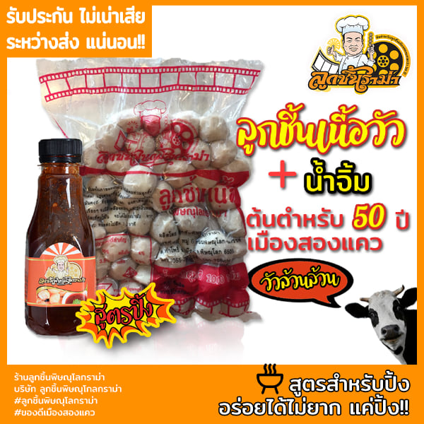 ลุกชิ้นเนื้อปิ้งย่างยำลวกจิ้มก๋วยเตี๋ยวพิษณุโลกราม่า 500 g + น้ำจิ้ม 250 ml