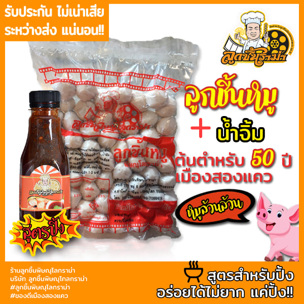 ลุกชิ้นหมูปิ้งย่างยำลวกจิ้มก๋วยเตี๋ยวพิษณุโลกราม่า 500 g + น้ำจิ้ม 250 ml