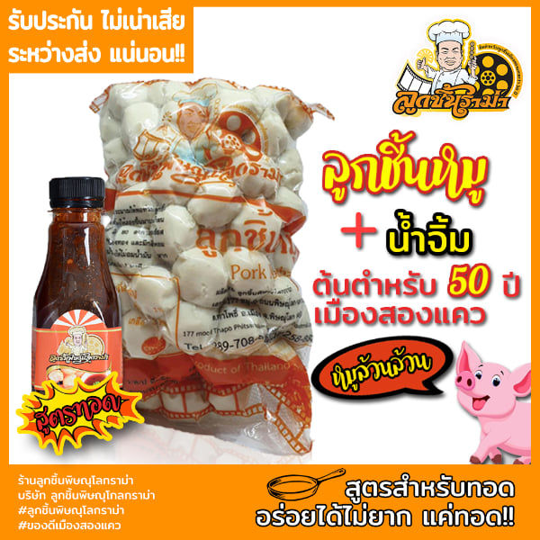 ลูกชิ้นหมูทอดพิษณุโลกราม่า 1 kg + น้ำจิ้ม 250 ml