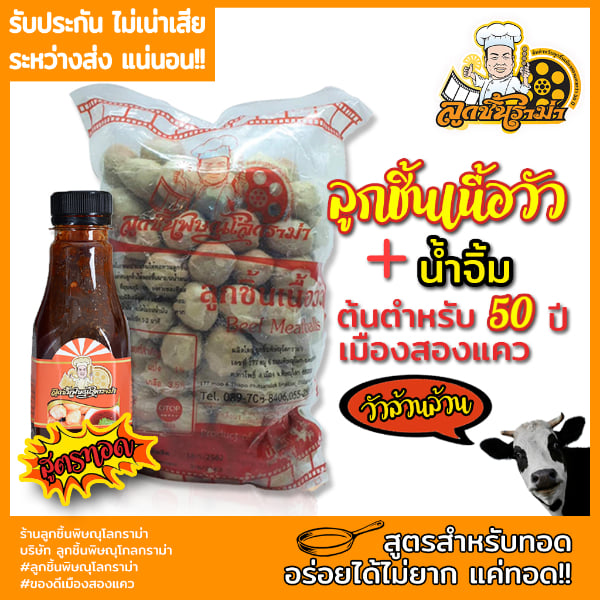 ลูกชิ้นเนื้อทอดพิษณุโลกราม่า 1 kg + น้ำจิ้ม 250 ml