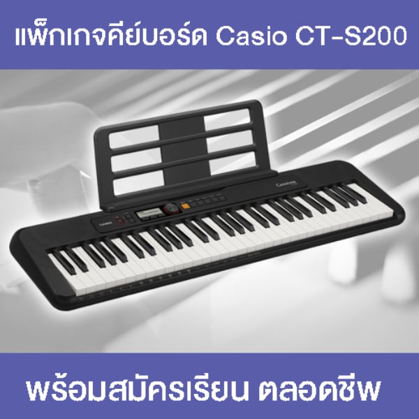 คีย์บอร์ดไฟฟ้า Casio CT-S200 พร้อมคอร์สเรียนเปียโนออนไลน์ตลอดชีพ