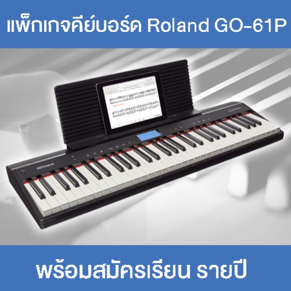 คีย์บอร์ดไฟฟ้า Roland Go Piano 61 พร้อมคอร์สเรียนเปียโนออนไลน์ 365 วัน