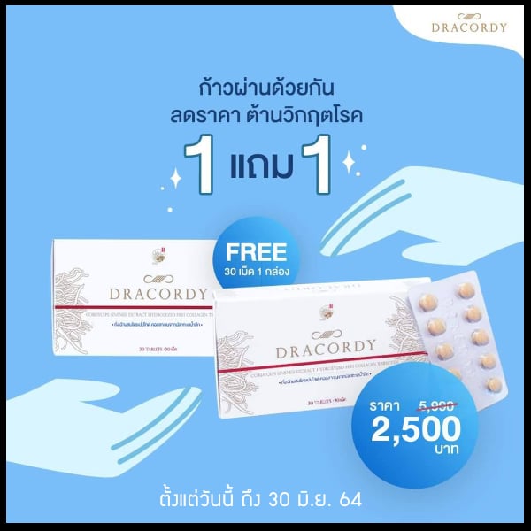 ถั่งเช่า  ผสมคอลลาเจนไตรเปปไทด์จากปลาทะเลน้ำลึก ดราคอร์ดี้