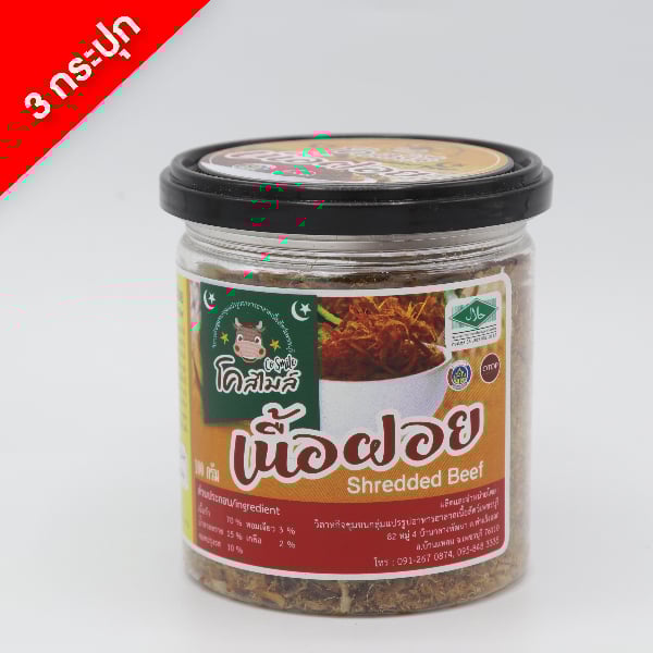เนื้อฝอยโคสไมล์ รสดั้งเดิม 3 กระปุก