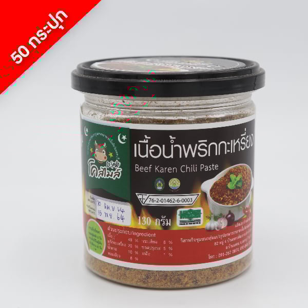 เนื้อน้ำพริกกระเหรี่ยง โคสไมล์  50 กระปุก (กระปุกละ 130 กรัม)